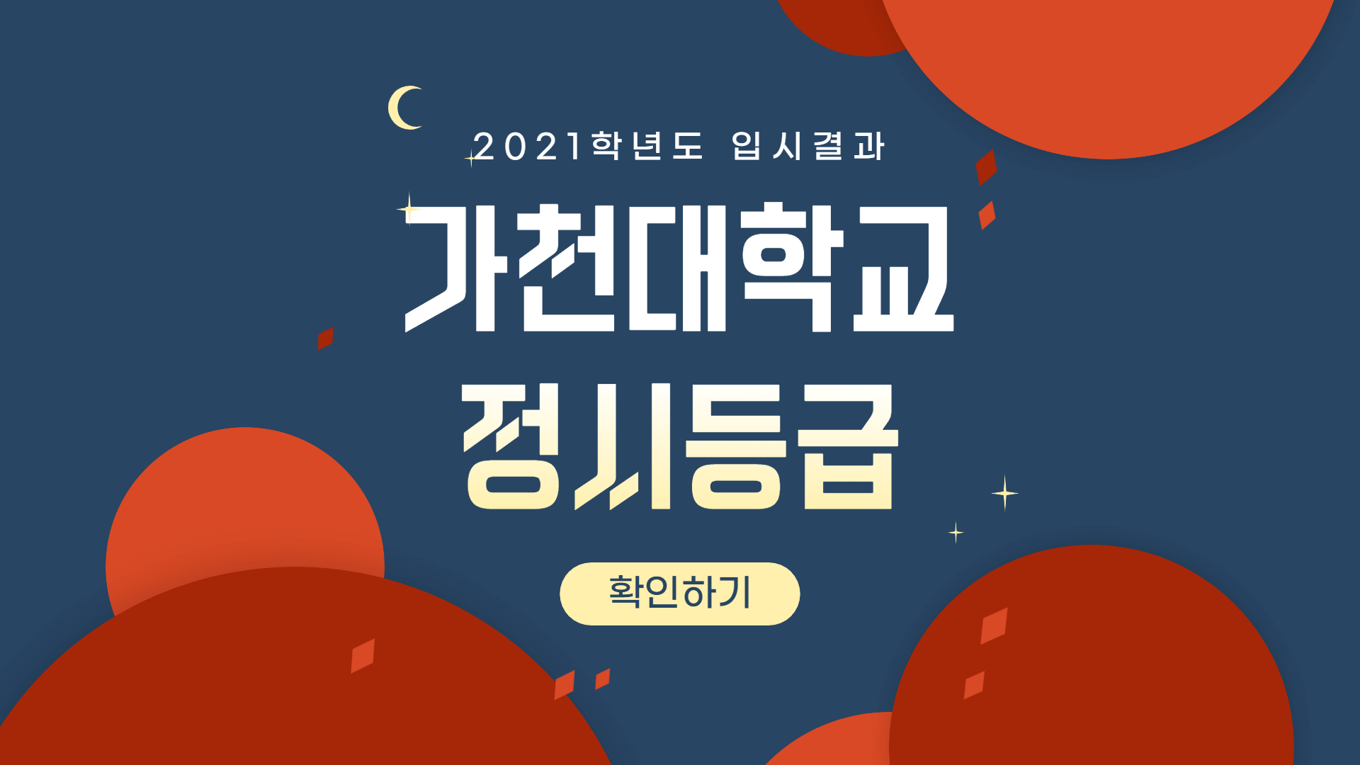 2021학년도-가천대학교-정시등급-썸네일