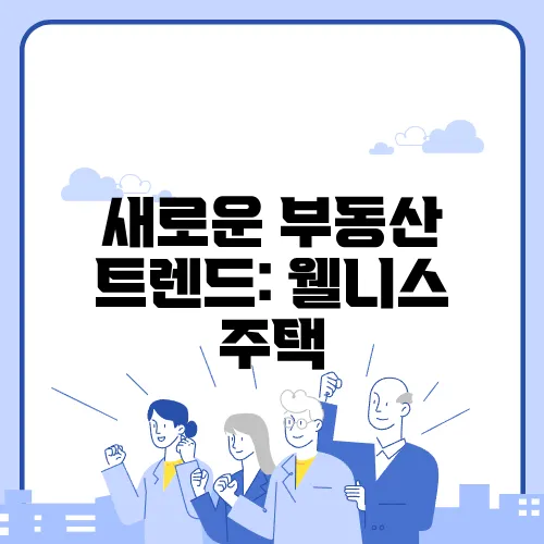 새로운 부동산 트렌드: 웰니스 주택