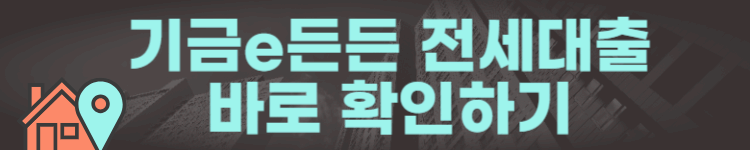 기금e든든 전세대출 바로 확인하기