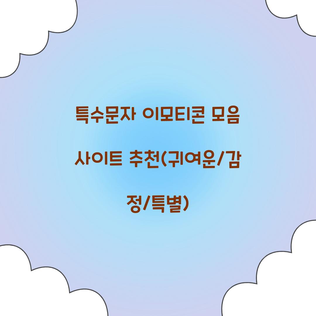 특수문자 이모티콘 모음 사이트