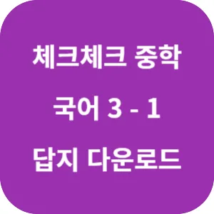 체크체크 중학 국어 교과서편 박영목 3-1 답지 섬네일