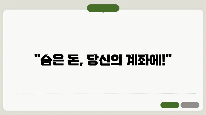 잠자는 자산 찾기 비법 대공개