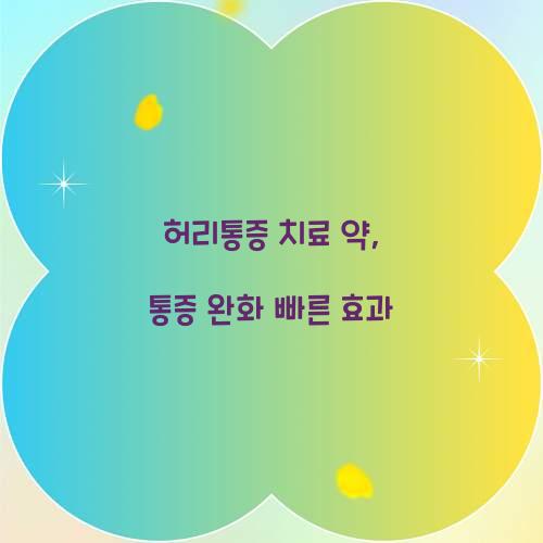 허리통증 치료 약