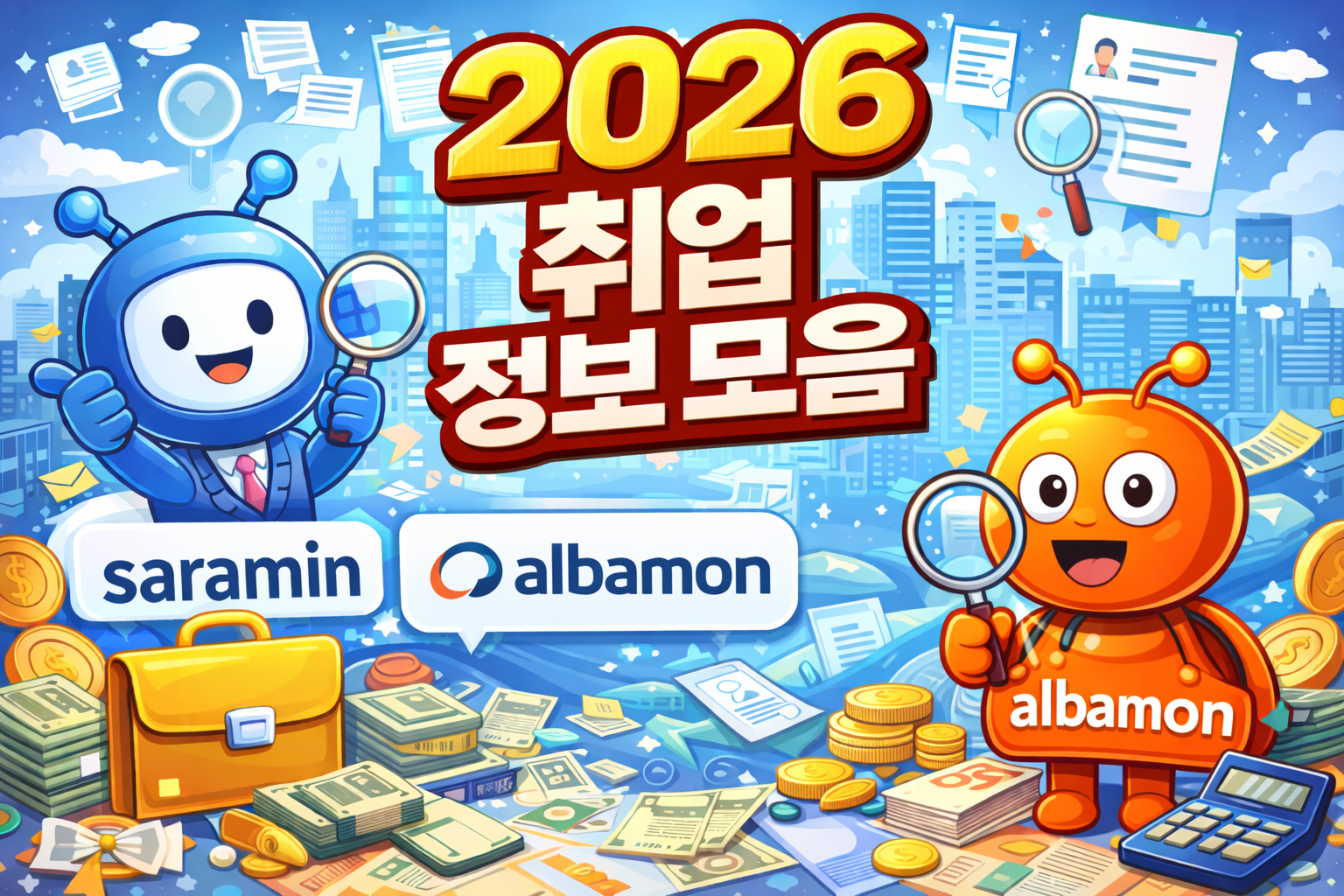 2026 취업 정보 모음