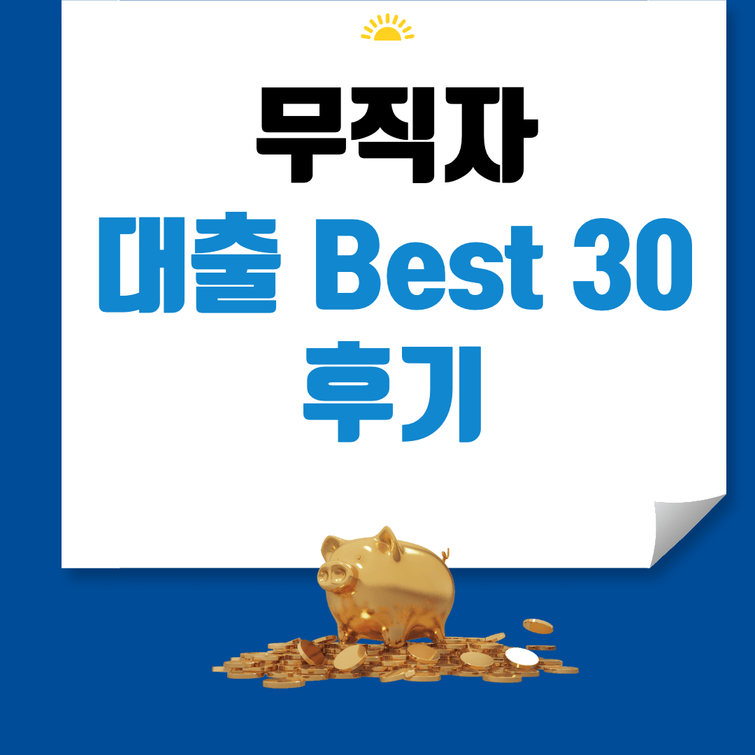 무직자 소액대출 썸네일