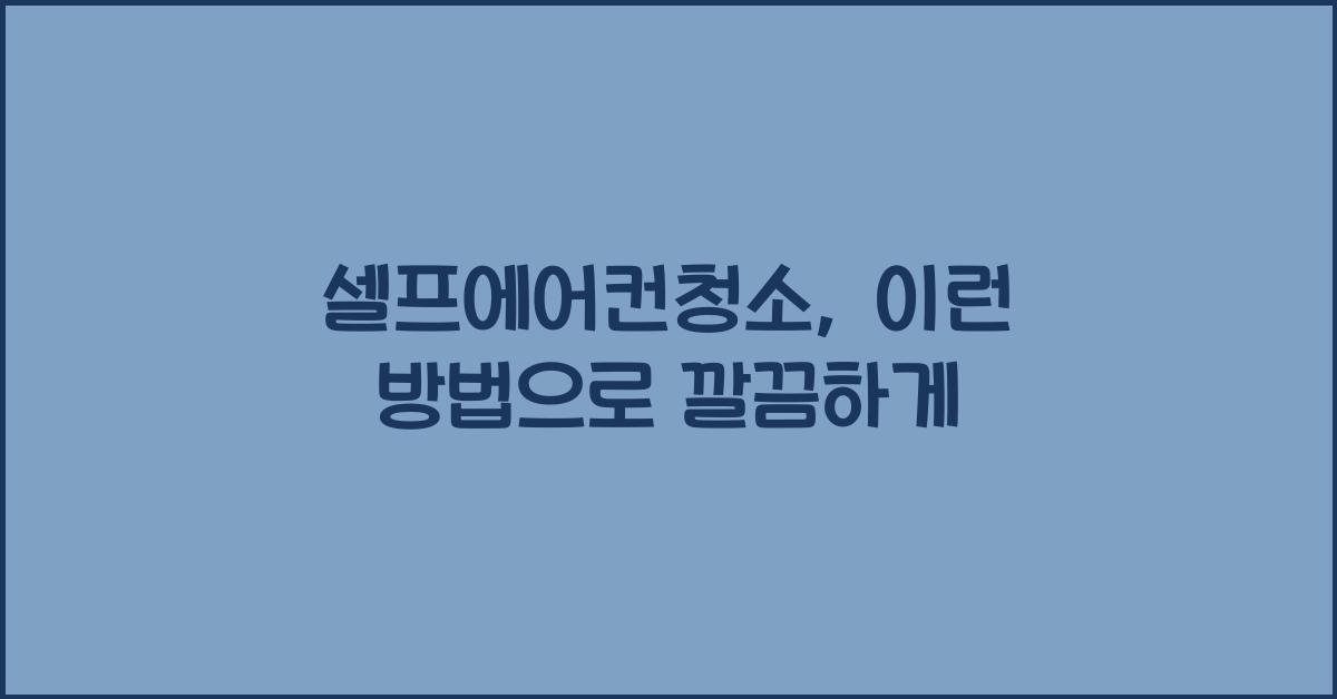 셀프에어컨청소