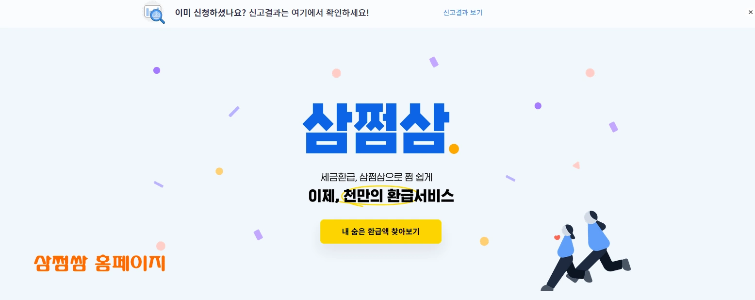 삼쩜삼 홈페이지 