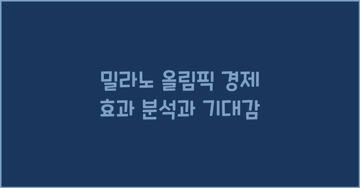 밀라노 올림픽 경제 효과