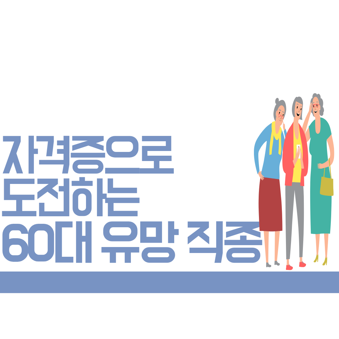 자격증으로 도전하는 60대 유망 직종