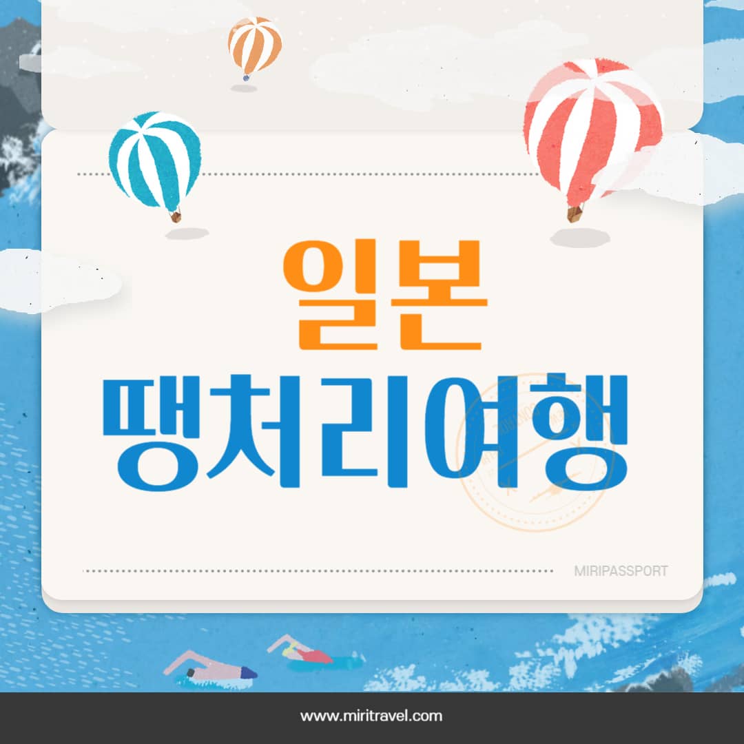 일본 땡처리 여행