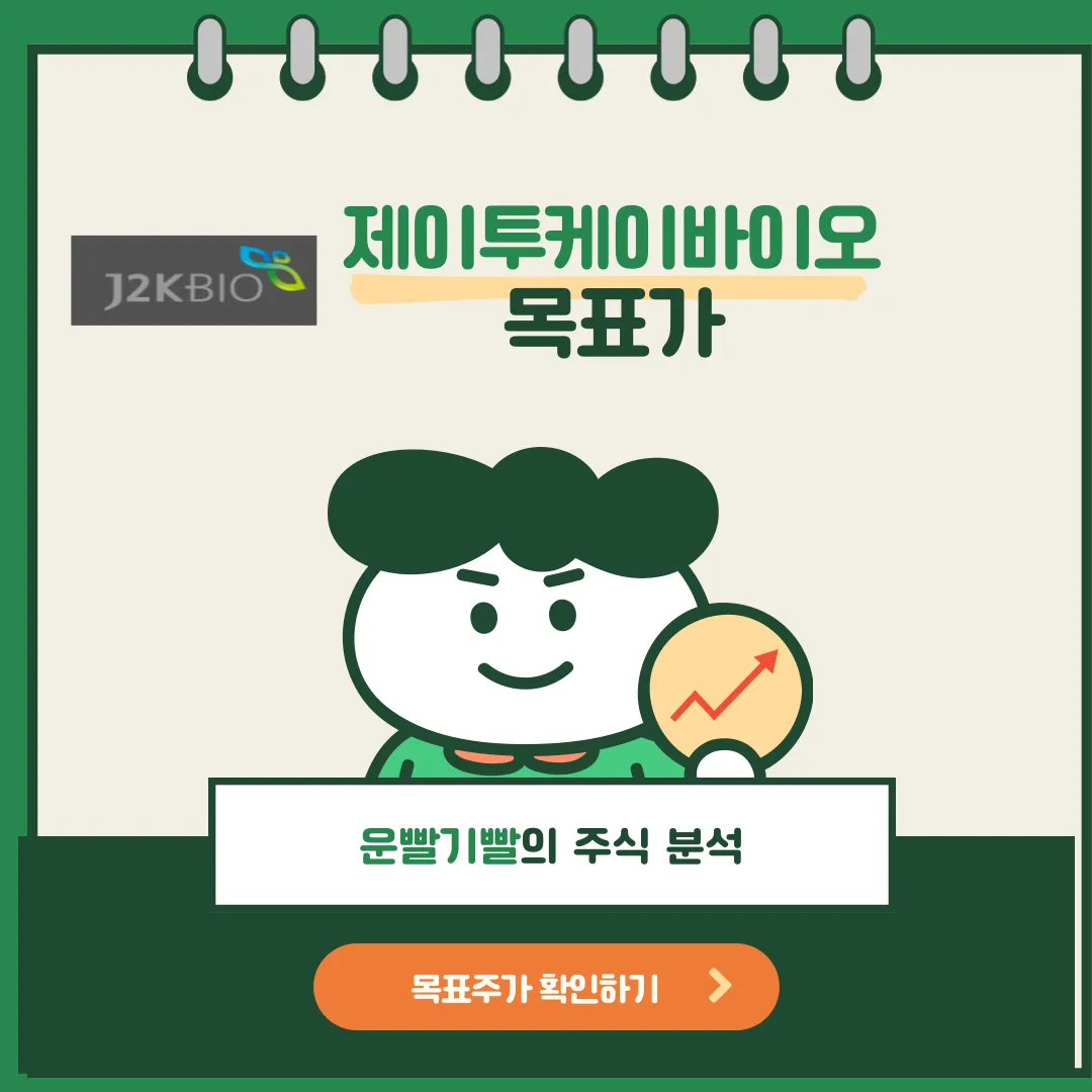 제이투케이바이오 목표가