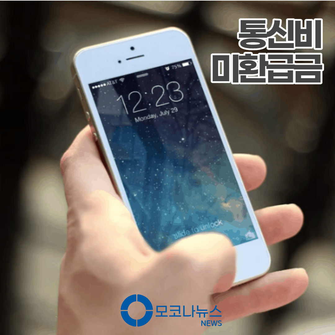 통신비-미환급금-조회