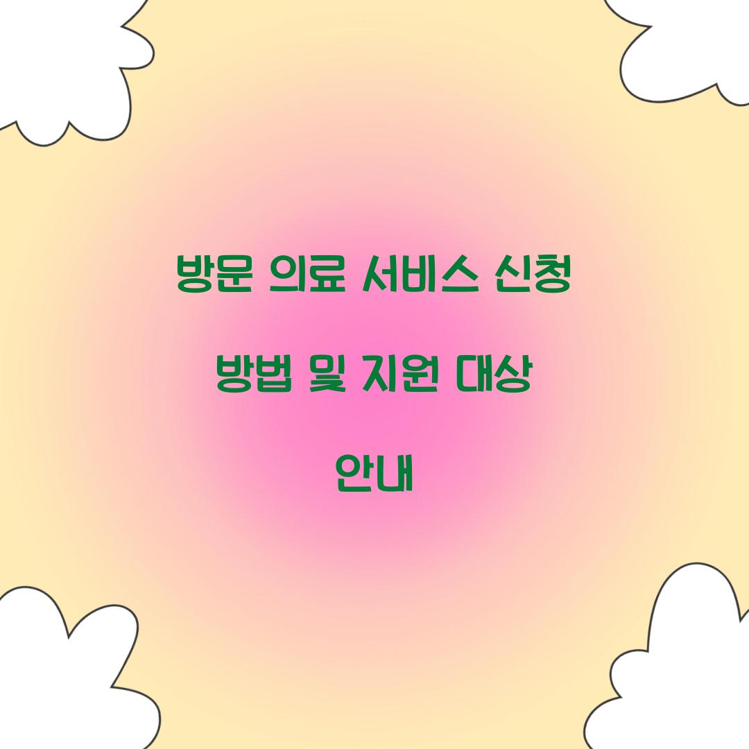 방문 의료 서비스 신청