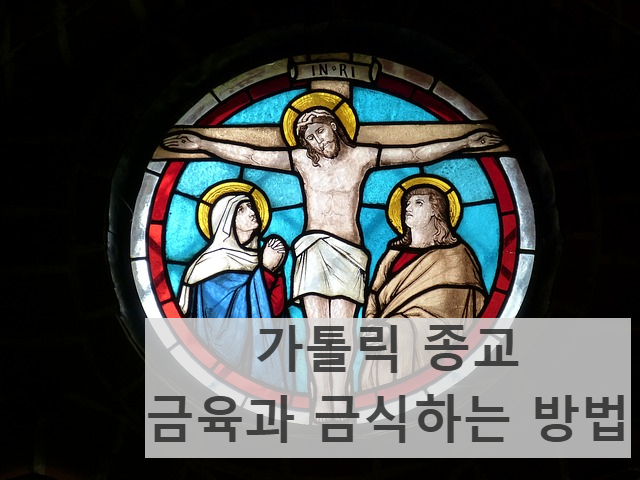 사순시기 재의수요일 성금요일 금육과 금식방법