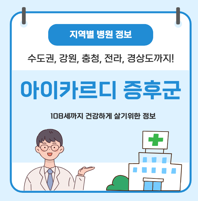 아이카르디 증후군 치료 가장 잘하는 지역별 병원 정보(수도권, 강원도, 충청도, 전라도, 경상도)