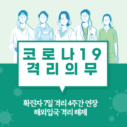 코로나19 격리의무