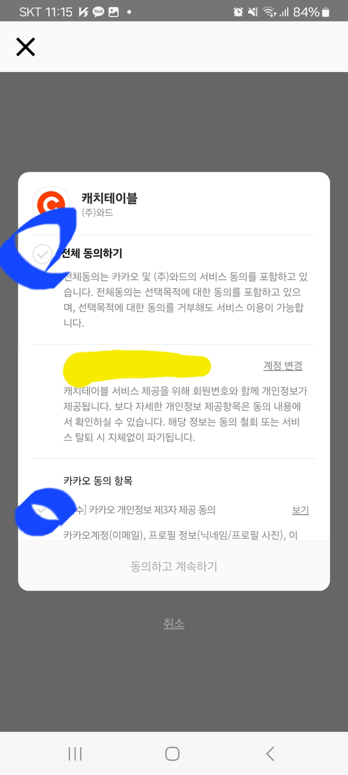 캐치테이블 카카오버전 약관 동의