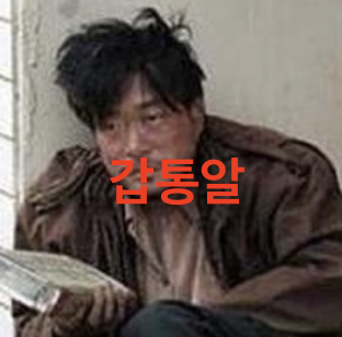 갑통알