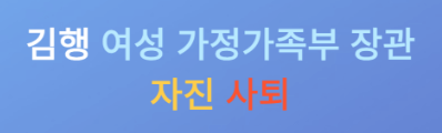 김행여가부자진사퇴