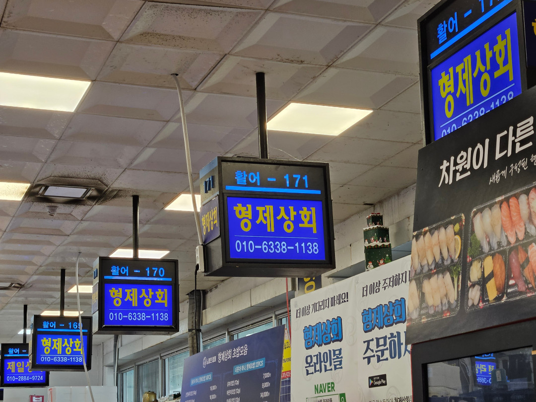 노량진 형제 상회