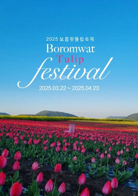 보롬왓 / 사진출처=한국관광공사