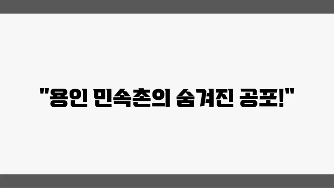 용인 가볼만한 곳 민속촌 공포체험 혈안식귀 살귀옥 귀굴체험