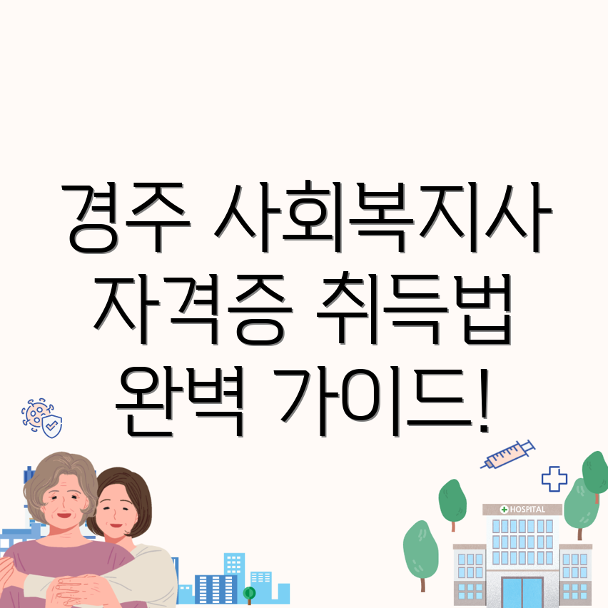경주시 사회복지사