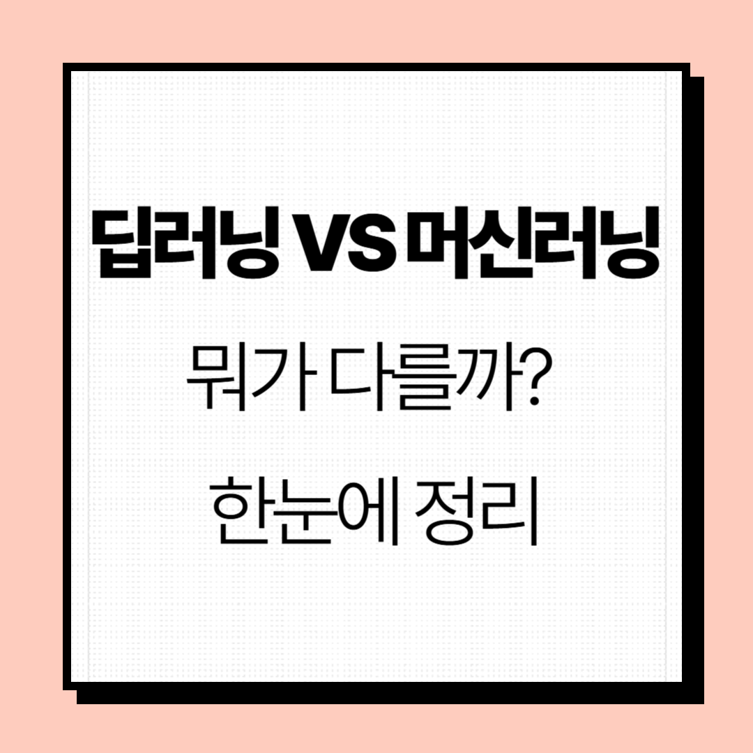 딥러닝 vs 머신러닝