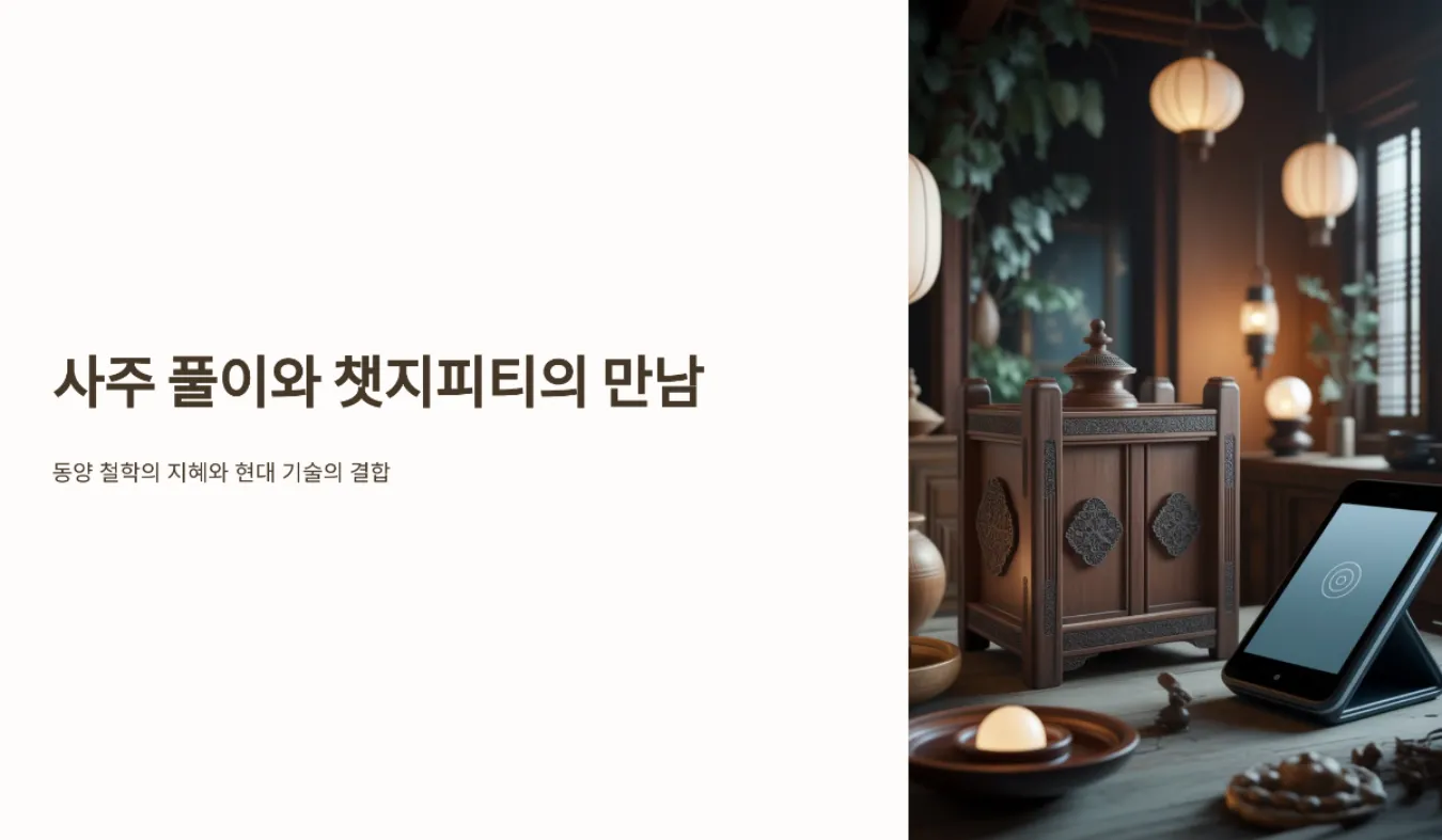 챗지피티 사주 풀이 방법