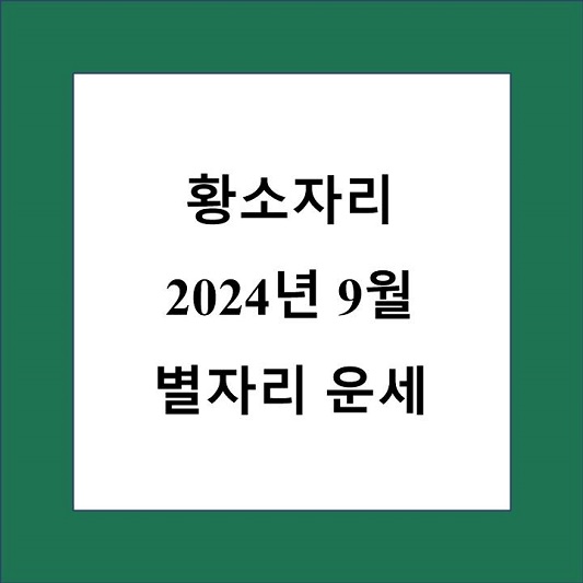 황소자리 9월 별자리 운세 제목 상자