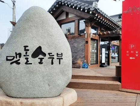 맷돌순두부