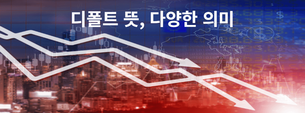 디폴트 뜻