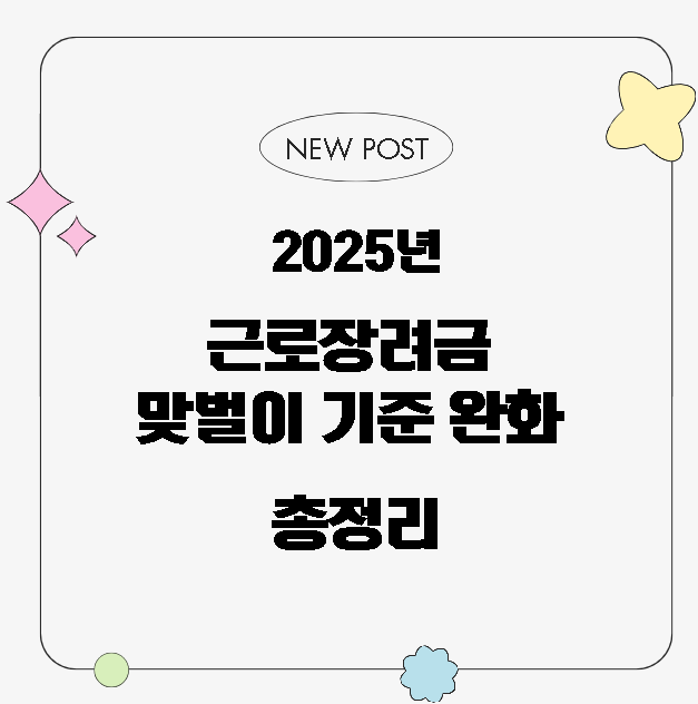 2025년 달라지는 세법-근로장려금 맞벌이 기준 완화