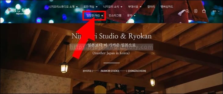 화살표가-니지모리-스튜디오-입장권-패키지-메뉴를-가리키고-있다.