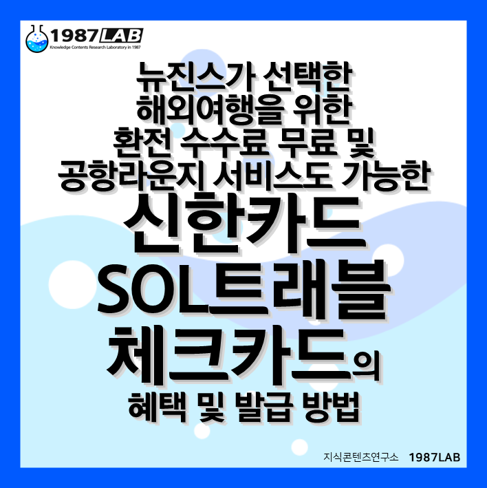 뉴진스가 선택한 해외여행을 위한 환전 수수료 무료 및 공항라운지 서비스도 가능한 신한카드 SOL트래블 체크카드의 혜택 및 발급 방법