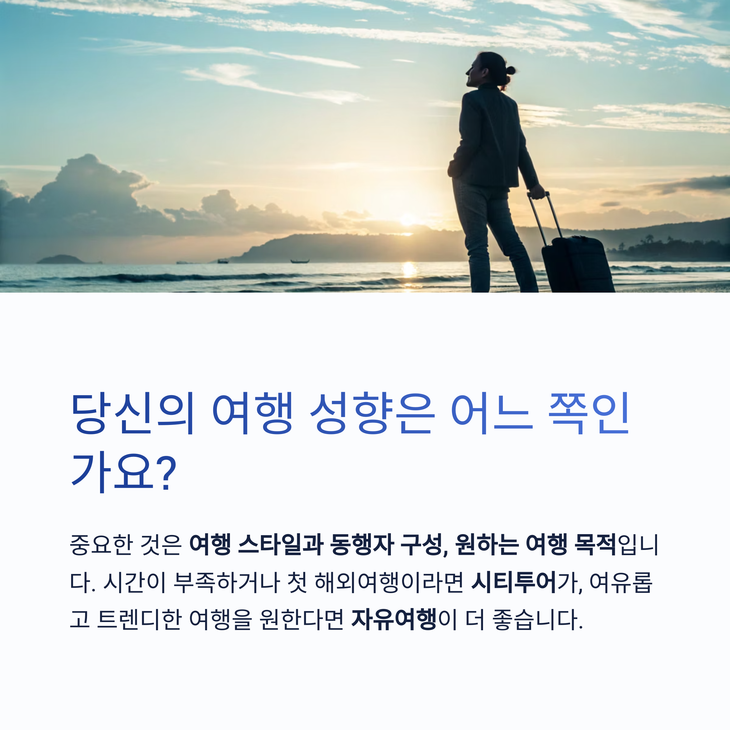 당신의 여행 성향은 어느 쪽인가요?