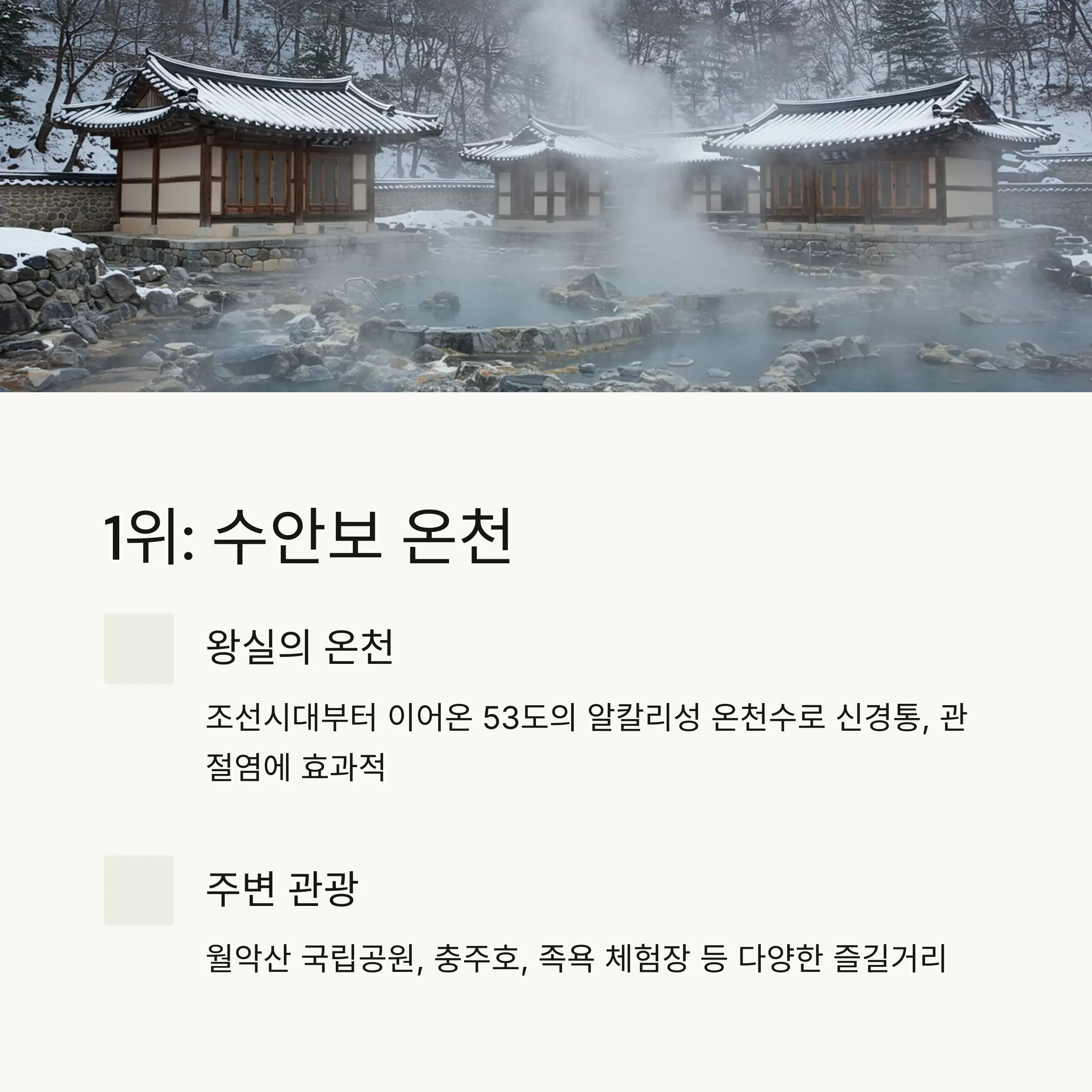 🏆 1위: 수안보 온천