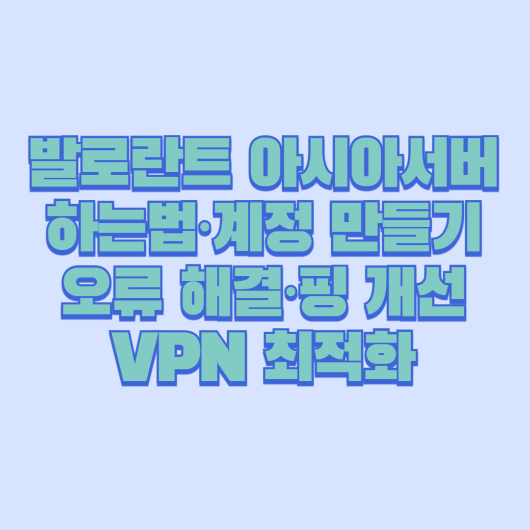 발로란트 아시아서버 완전 정복｜하는법&middot;계정 만들기&middot;오류 해결&middot;핑 개선&middot;VPN 최적화까지 한 번에 끝내는 글로벌 서버 가이드