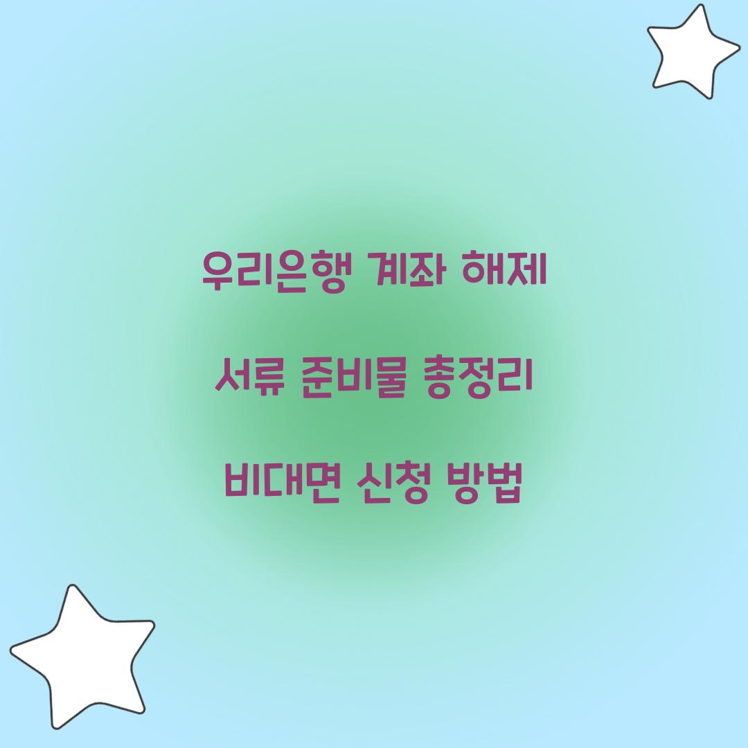 우리은행 계좌 해제 서류