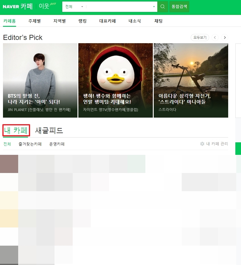 로그인 후 '내 카페' 목록이 보이는 화면