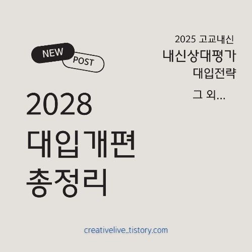 #2025고교내신변화 #2028대입개편 #내신상대평가 #고등학교내신 #대학입시전략 #수능범위축소 #내신중요성 #대입준비 #학부모가이드 #초중등학습습관 #이과과목내신 #심화수학 #대학별고사 #수능개편 #공교육강화 #입시트렌드 #입시정보 #학생부종합전형 #대입준비전략 #내신공부법 #고교학점제 #대학입시 #교육정책 #입시컨설팅