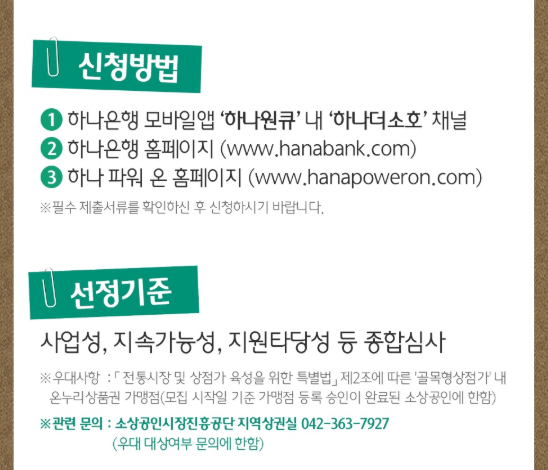 하나은행 소상공인 간판지원, 실내보수지원금 신청 방법