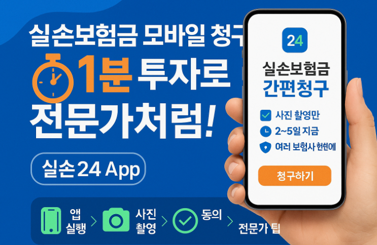 실손보험금-모바일 청구-1분투자-당신도-전문가-최신 가이드
