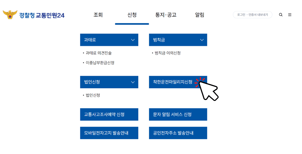 착한운전 마일리지 신청방법