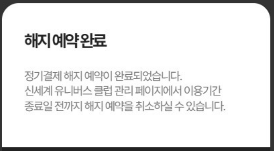 신세계 유니버스 클럽 해지