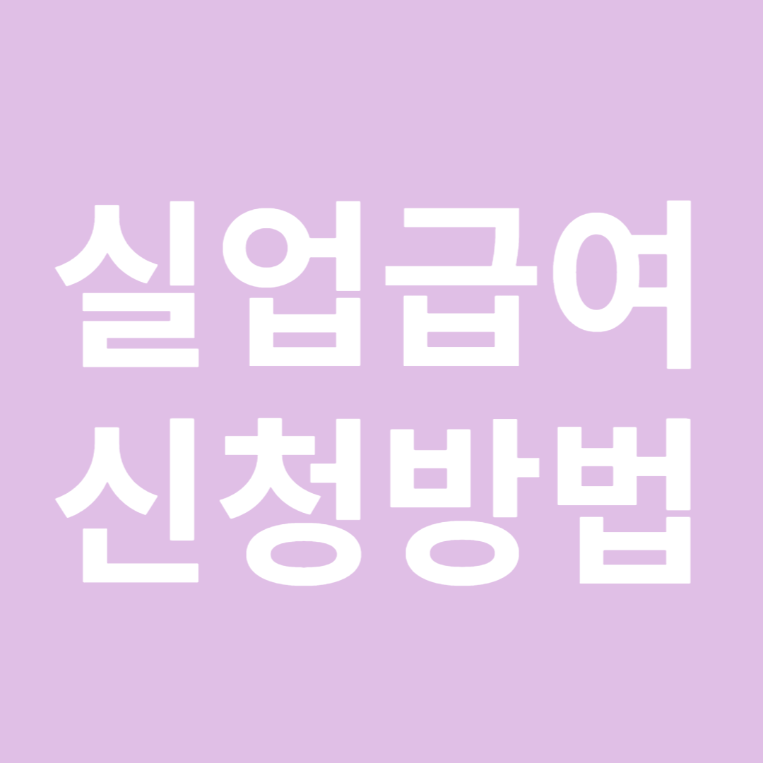 실업급여 신청방법