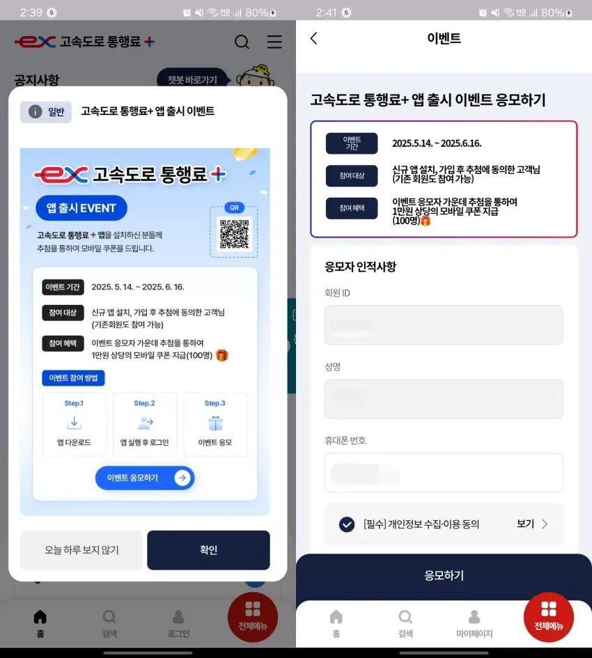 고속도로 통행료 플러스 앱 출시 이벤트 관련 내용입니다.