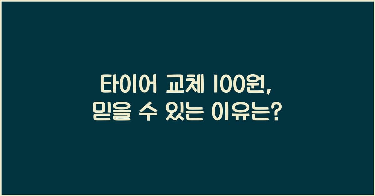 타이어 교체 100원