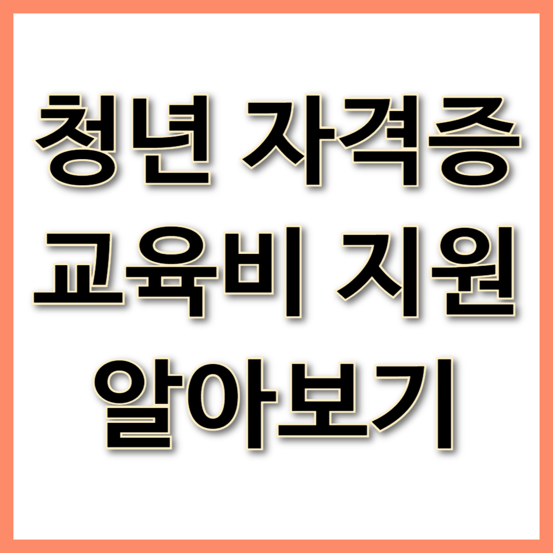 청년 자격증 교육비 지원