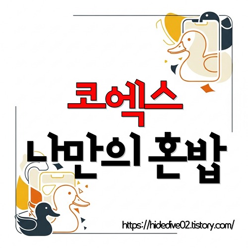 코엑스 나만의 혼밥을 정리하는 황금오리